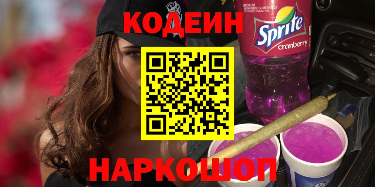Codein напиток Lean (лин)  Кодеиновый сироп Lean Purple Drank  Канаш  Вход с VPN 