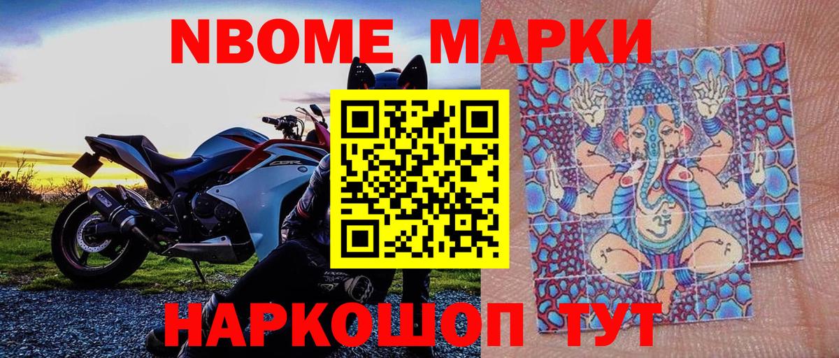 Марки N-bome 1,8мг Канаш